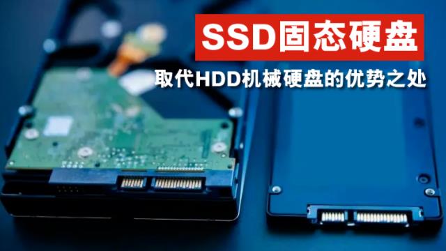 SSD固態(tài)硬盤取代HDD機(jī)械硬盤的優(yōu)勢之處？