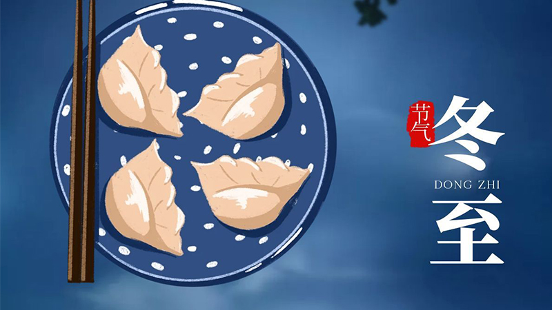 冬至快樂！夜長爐暖玉醅香