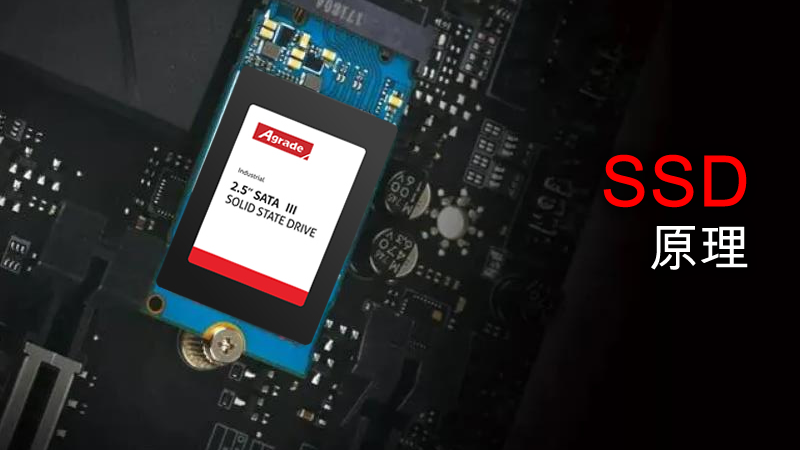 固態硬盤的原理是什么？