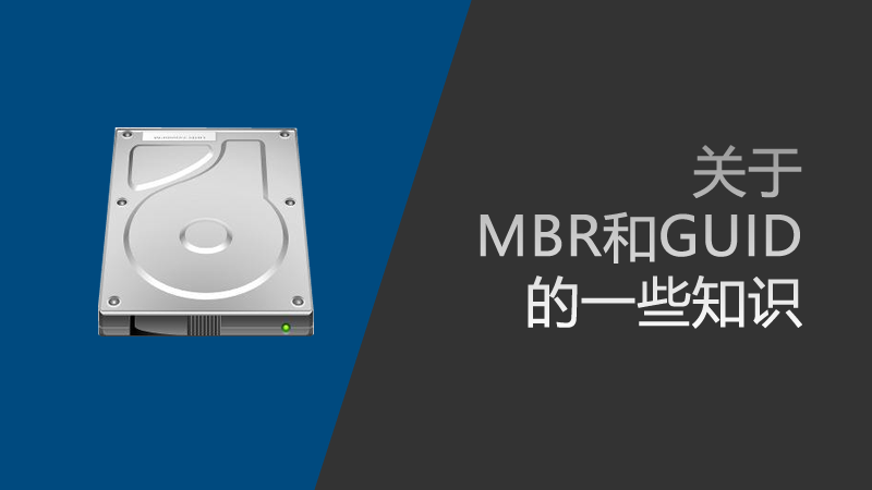聯(lián)樂告訴你 關(guān)于MBR和GUID的一些知識