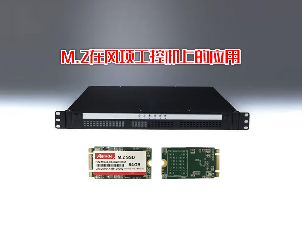 M.2在風(fēng)項工控機(jī)上的應(yīng)用