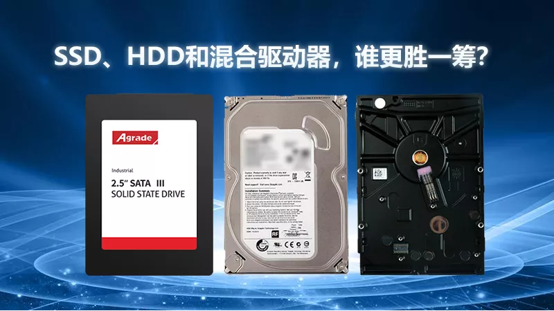 SSD、HDD和混合驅(qū)動器，誰更勝一籌？