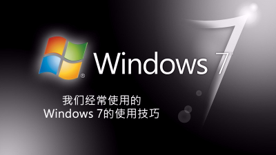 聯樂小課堂 我們經常使用的<i style='color:red'>windows</i> 7的使用技巧