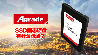 SSD固態硬盤有什么優點？
