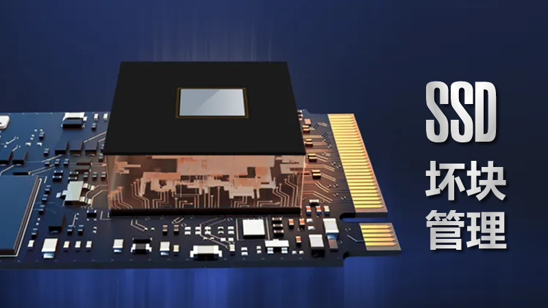 工業級SSD中閃存壞塊管理的重要性