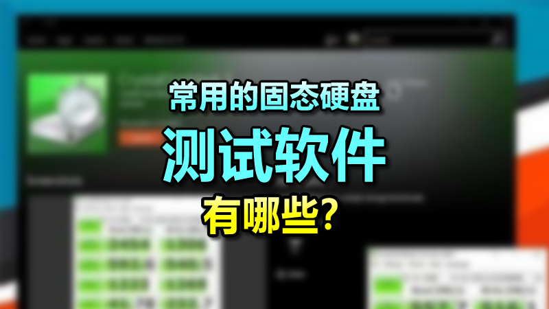 常用的固態(tài)硬盤測試軟件有哪些？