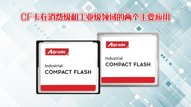 CF卡在消費級和工業級領域的兩個主要應用