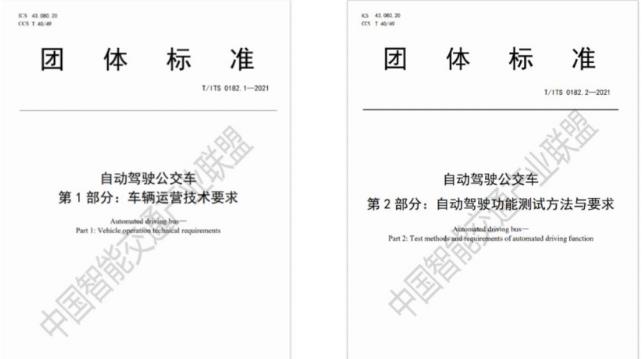 行業(yè)首個(gè)自動駕駛公交車系列標(biāo)準(zhǔn)發(fā)布：目標(biāo)L4級