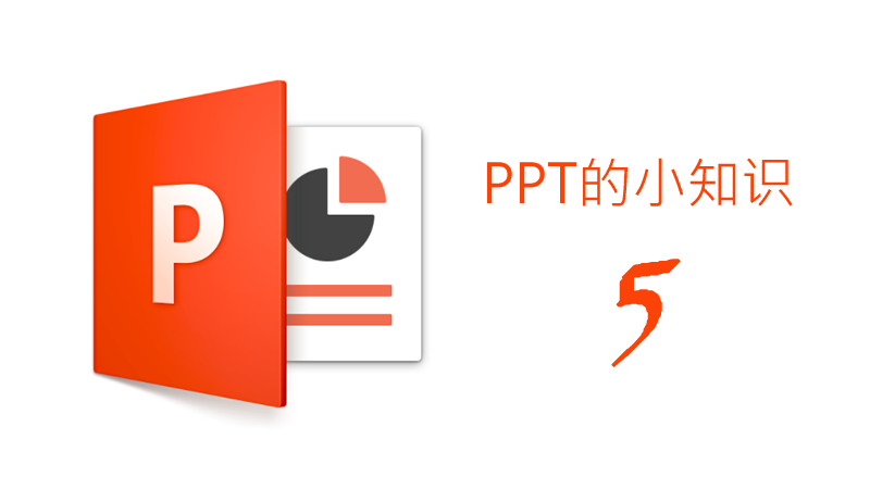 聯樂小課堂 PPT的小知識（5）