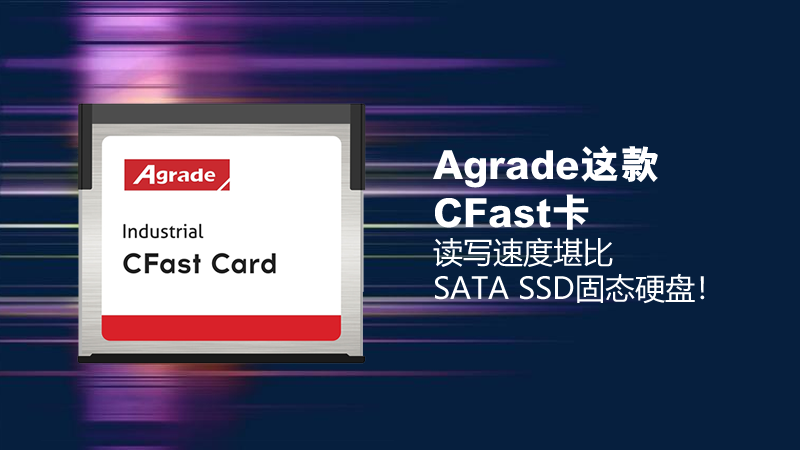 Agrade這款CFast卡，讀寫速度堪比SATA SSD固態(tài)硬盤！