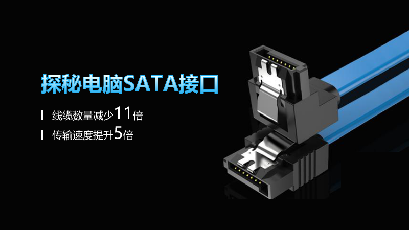 探秘電腦SATA接口