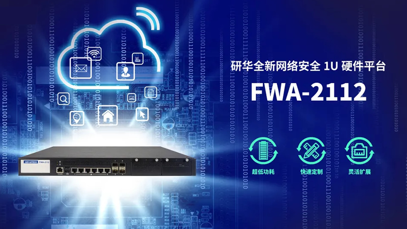 研華全新網絡安全平臺FWA-2112，為防火墻部署帶來安全保障