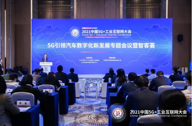 “5G引領汽車數字化新發展專題會議暨智客薈”順利召開