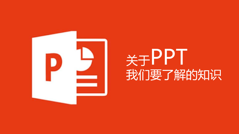 聯(lián)樂小課堂 關(guān)于PPT我們要了解的知識（1）