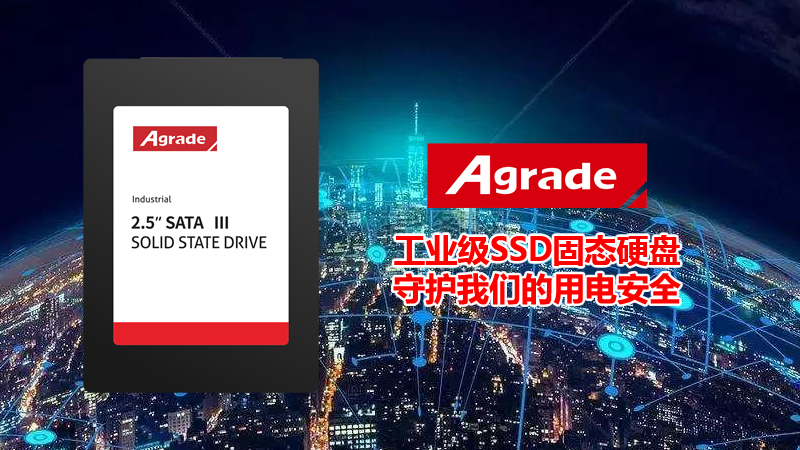 Agrade睿達(dá)工業(yè)級(jí)SSD固態(tài)硬盤守護(hù)我們的用電安全